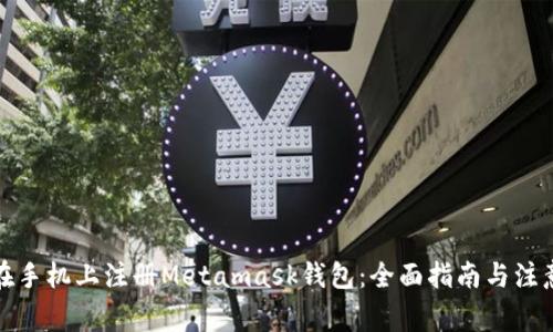 如何在手机上注册Metamask钱包：全面指南与注意事项