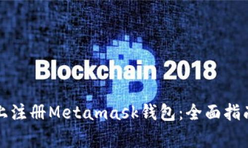如何在手机上注册Metamask钱包：全面指南与注意事项