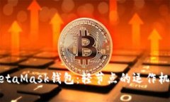 深入了解MetaMask钱包：轻节