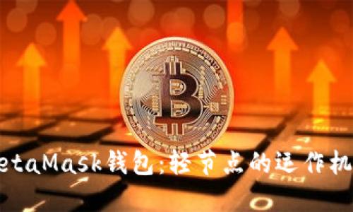 深入了解MetaMask钱包：轻节点的运作机制及其优势