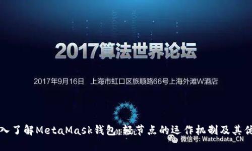 深入了解MetaMask钱包：轻节点的运作机制及其优势