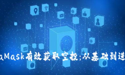 如何通过MetaMask有效获取空投：从基础到进阶的全面指南