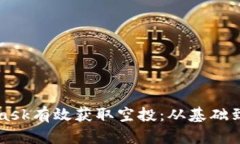 如何通过MetaMask有效获取空