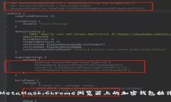 深入解析MetaMask：Chrome浏览