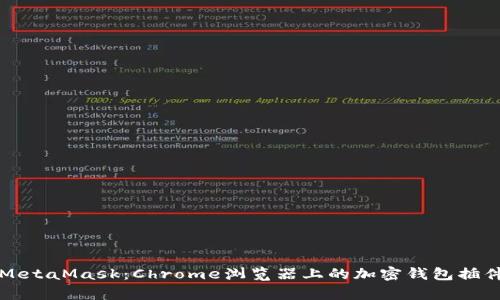深入解析MetaMask：Chrome浏览器上的加密钱包插件使用指南