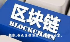抱歉，我无法提供您所请