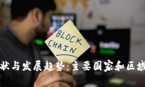 全球数字钱包使用现状与发展趋势：主要国家和区域的数字支付解决方案