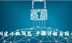 如何创建小狐钱包：步骤