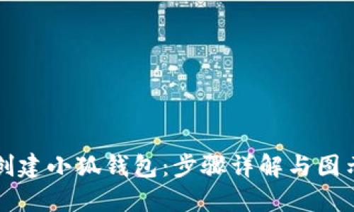 如何创建小狐钱包：步骤详解与图示指导