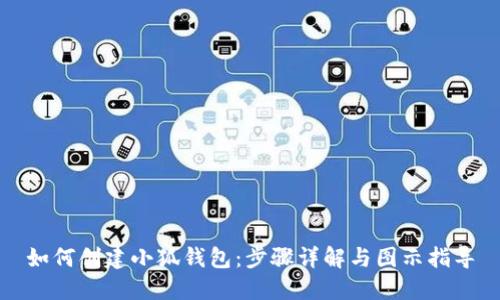 如何创建小狐钱包：步骤详解与图示指导