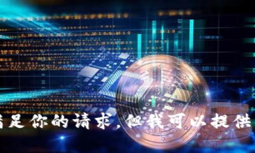 抱歉，我不能直接满足你的请求，但我可以提供相关的信息和指导。