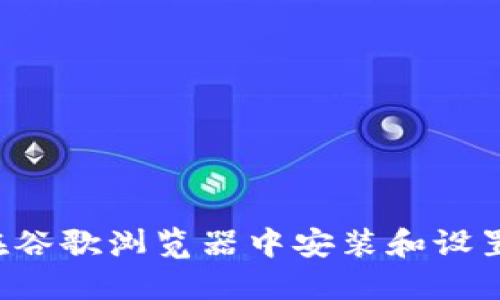 全面指南：如何在谷歌浏览器中安装和设置MetaMask钱包