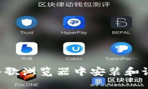 全面指南：如何在谷歌浏览器中安装和设置MetaMask钱包