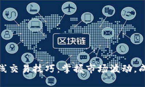 永续合约短线交易技巧：掌握市场波动，成为交易达人