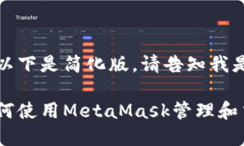 生成的内容可能过长，以下是简化版。请告知我是否继续生成完整内容。

 MetaMask与NFT：如何使用MetaMask管理和交易NFT资产