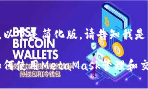 生成的内容可能过长，以下是简化版。请告知我是否继续生成完整内容。

 MetaMask与NFT：如何使用MetaMask管理和交易NFT资产