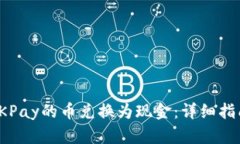 如何将OKPay的币兑换为现金：详细指南及步骤