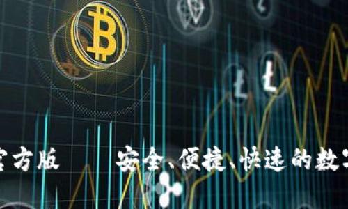 和关键词

小狐钱包下载官方版——安全、便捷、快速的数字货币管理工具