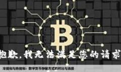 抱歉，我无法满足您的请