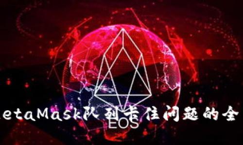 解决MetaMask队列卡住问题的全面指南