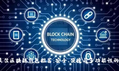 2023年最佳区块链钱包推荐：安全、便捷与多功能性的完美结合