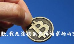 抱歉，我无法提供你所请