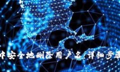 如何在小狐钱包中安全地删除用户名：详细步骤