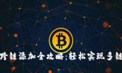 小狐钱包跨链添加全攻略：轻松实现多链资产管