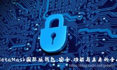 探秘MetaMask国际版钱包：安全、功能与未来的全面