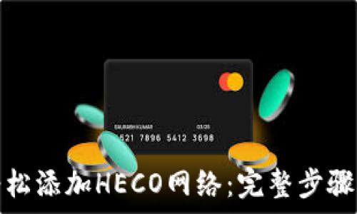   
小狐钱包如何轻松添加HECO网络：完整步骤与常见问题解答