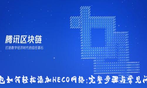   
小狐钱包如何轻松添加HECO网络：完整步骤与常见问题解答