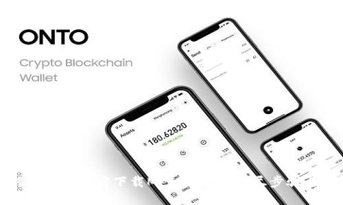 如何在苹果商店下载MetaMask：详尽步骤与指南