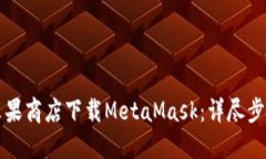 如何在苹果商店下载Meta