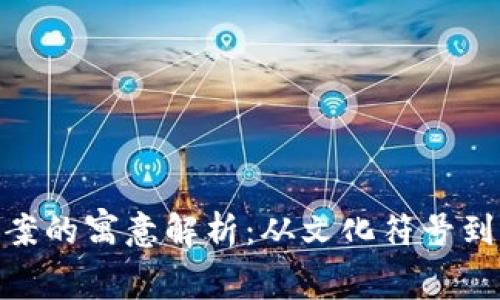 狐狸玩偶钱包图案的寓意解析：从文化符号到个人风格的表达