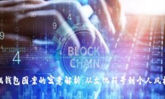 狐狸玩偶钱包图案的寓意
