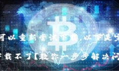 请您确认，可以重新尝试