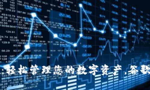 探索小狐钱包：轻松管理您的数字资产，谷歌商店下载指南