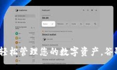 探索小狐钱包：轻松管理您的数字资产，谷歌商