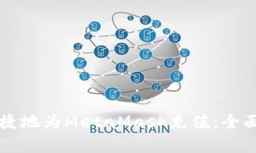 国内如何安全便捷地为MetaMask充值：全面指南与实用技巧