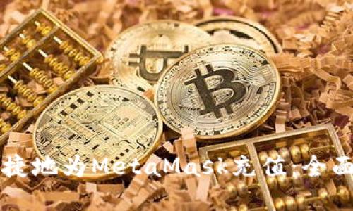 国内如何安全便捷地为MetaMask充值：全面指南与实用技巧