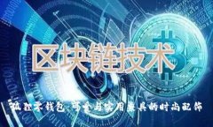 狐狸零钱包：可爱与实用兼具的时尚配饰