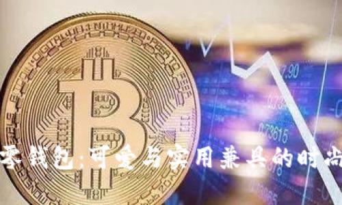 狐狸零钱包：可爱与实用兼具的时尚配饰