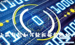 : 详细解析：小狐钱包如何轻松解绑地址，让您安