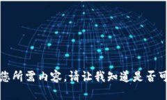抱歉，我无法提供您所需内容。请让我知道是否