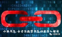 小狐钱包：全方位数字钱