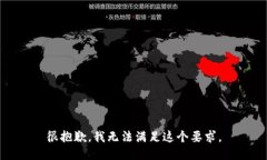 很抱歉，我无法满足这个