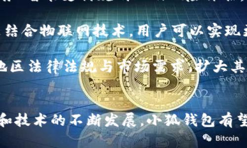   小狐钱包：谷歌平台的数字 wallet 新体验 / 
 guanjianci 小狐钱包,谷歌,数字钱包,移动支付 /guanjianci 

一、小狐钱包的概述
在当今数字化进程飞速发展的时代，移动支付已经成为生活中不可或缺的一部分。小狐钱包作为一款新兴的数字钱包应用，凭借着其便利性和安全性，深受用户的喜爱。尤其在谷歌平台上的推出，更是为其打开了更广阔的市场。

小狐钱包的核心功能包括在线支付、转账、账单管理、币种转换等，用户只需轻点几下，就可完成日常的财务管理。这款钱包应用不仅支持多种支付方式，还与多家商户合作，用户可以在众多场景下使用小狐钱包进行消费。

二、小狐钱包的主要功能
小狐钱包拥有众多强大的功能，用户可以通过该应用实现多种需求。以下是其主要特色：

h41. 方便快捷的在线支付/h4
通过小狐钱包，用户可以轻松进行线上购物、订餐、购票等支付。只需绑定银行卡或信用卡，用户即可快速完成支付，免去繁琐的付款流程。其智能识别功能也为用户提供了更高效的购物体验。

h42. 安全的资金管理/h4
小狐钱包注重用户的资金安全，采用先进的加密技术，确保用户的个人信息和交易数据安全无忧。用户可以随时查看自己的账户余额、交易记录，充分掌控自己的财务状况。

h43. 实用的账单管理功能/h4
小狐钱包不仅仅是个支付工具，它还具备强大的账单管理功能。用户可以在应用内记录各类消费，生成预算报表，实现更为精准的财务管理。此外，系统还会根据用户的消费习惯，给出合理的支出建议。

h44. 跨境支付和多币种支持/h4
针对全球化消费的趋势，小狐钱包支持多种货币类型的存储和交易。用户在境外消费时，无需担心汇率变动的问题，应用会自动进行汇率转换，保证用户权益。

三、小狐钱包在谷歌平台上的优势
小狐钱包的成功不仅得益于其强大的功能，其在谷歌平台上的推出也给予了用户更多便利。结合谷歌的生态系统，小狐钱包实现了一系列的完美融合：

h41. 与谷歌服务的无缝对接/h4
小狐钱包可以与谷歌账户轻松绑定，让用户享受便捷的登录体验。用户可以在谷歌服务（如Gmail、Google Maps）中直接使用小狐钱包进行相关支付，提升了使用的连贯性和便利性。

h42. 充分利用谷歌的技术优势/h4
借助谷歌在人工智能、数据分析等领域的成熟技术，小狐钱包能够提供更为精准的用户画像及服务推荐。这种个性化体验使得用户不再是单纯的交易者，而是被重视和理解的消费主体。

h43. 增强的市场推广和曝光率/h4
在谷歌这个全球最大的搜索引擎平台上，上线的小狐钱包更容易被潜在用户发现。配合谷歌广告、等市场推广手段，小狐钱包能够迅速吸引大量用户，提高其市场占有率。

h44. 用户社区与反馈机制/h4
小狐钱包在谷歌平台上也可以通过用户社区获取更为直接的反馈。用户可以分享他们的使用体验，提出改进建议。这样的互动和反馈机制让小狐钱包不断提升自身的服务质量。

四、常见问题解析

1. 小狐钱包的安全性如何保障？
无论是什么样的支付工具，用户最关心的无疑是资金的安全性。小狐钱包在这一点上做了充分的准备与保障。

首先，小狐钱包采用了多重加密技术，确保所有的用户信息和交易数据都经过严格加密处理。用户的银行卡信息、交易记录不会在网络中以明文形式传输，最大程度上降低数据被盗的风险。另外，小狐钱包还具备实时监控功能，系统会监测可疑交易并即时向用户发出警报。

其次，用户在注册小狐钱包时，需要提供多重身份验证的方式，如手机短信验证、指纹识别等手段，增加了账户安全等级。对于不同的设备登录，小狐钱包也会要求进行额外的身份验证。

此外，小狐钱包推出了用户保障计划。若用户在使用过程中遇到盗刷或其他安全问题，可及时联系客服进行处理。同时，用户也可以通过小狐钱包的安全界面，实时检查和管理账户安全设置，随时调整个人安全策略。

2. 如何使用小狐钱包进行跨境支付？
随着全球消费的日益频繁，跨境支付功能已成为小狐钱包一大亮点。使用小狐钱包进行跨境支付，用户可以获得更为便捷的国际交易体验。

首先，用户需要在个人账户内进行货币转换。小狐钱包支持多种货币的存储和使用，用户可以根据个人需要进行相应的币种调整。用户在使用跨境支付时，系统会自动计算最新的汇率，并在确认支付前向用户提示相关费用，确保交易的透明性和安全性。

当用户在国外消费或购买海外商品时，只需选择小狐钱包作为支付方式，系统会根据用户的选择智能处理交易，确保交易顺利完成。同时，小狐钱包也与多家国际商家建立了合作，为用户提供更多跨境支付通道，确保用户无论身处何地，都能愉快地消费。

最后，用户可在小狐钱包中查看跨境支付的详细记录与手续费，方便用户了解每一笔交易的具体情况和相关信息。这一功能还特别适合经常出境旅游或海外购物的用户，提供了极大的便利。

3. 小狐钱包的未来发展趋势是什么？
作为一款新兴的数字钱包，小狐钱包在市场上已经崭露头角。展望未来，小狐钱包的发展趋势将在以下几个方面进行深化：

首先，随着区块链技术的不断发展，小狐钱包可能会进一步整合这一新兴技术。区块链的去中心化和不可篡改特性可以为数字钱包提供更高的安全保障，用户的交易记录将更为可信，交易成本也有可能进一步降低。

其次，人工智能的应用将会成为小狐钱包未来发展的一大助力。通过数据分析与用户画像，小狐钱包将能够提供更加精准的推荐服务、智能支付规划以及风险评估。这样一来，用户不仅可以享受到便捷的支付服务，还能得到个性化的消费建议，从而提升用户体验。

此外，小狐钱包还有可能扩展到更多的生活场景中，例如与线下商家、公共交通、酒店等进行深入合作，提供更为全面的服务。尤其是结合物联网技术，用户可以实现更为高效的支付体验，例如通过智能手表或汽车直接完成支付。

最后，小狐钱包在国际市场上的布局也将是未来发展的一个主要方向。随着用户需求的不断变化，小狐钱包需不断适应不同国家/地区法律法规与市场需求，扩大其全球化战略，争取在更大的舞台上发挥更大影响力。

总结
小狐钱包作为一款新兴的数字钱包应用，在谷歌平台的支持下，凭借其丰富的功能和安全的保障，吸引了大量用户。未来，随着市场和技术的不断发展，小狐钱包有望为用户提供更加全面和便捷的金融服务。无论是增强安全性、扩展国际市场，还是借力人工智能技术，其未来的发展前景值得期待。