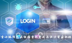 探索小狐钱包头像图案的意义与设计背后的故事