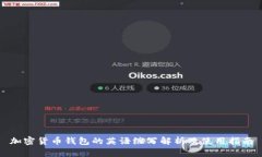 加密货币钱包的英语缩写
