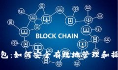 全面了解小狐钱包：如何安全有效地管理和操作